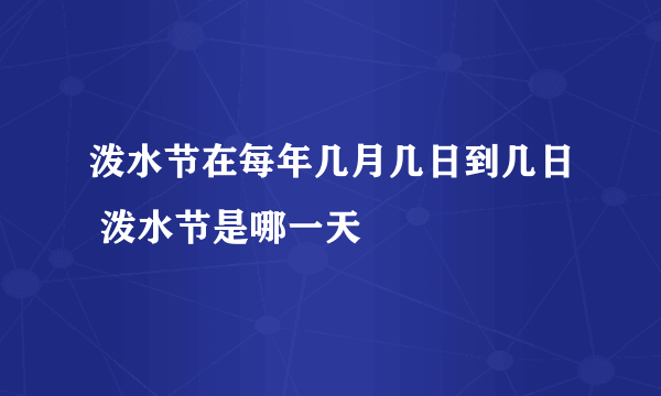 泼水节在每年几月几日到几日 泼水节是哪一天