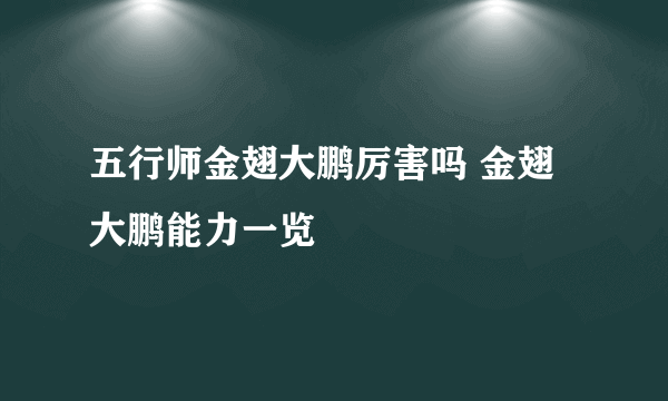 五行师金翅大鹏厉害吗 金翅大鹏能力一览