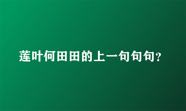 莲叶何田田的上一句句句？