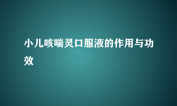 小儿咳喘灵口服液的作用与功效