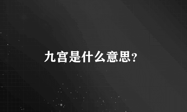 九宫是什么意思？