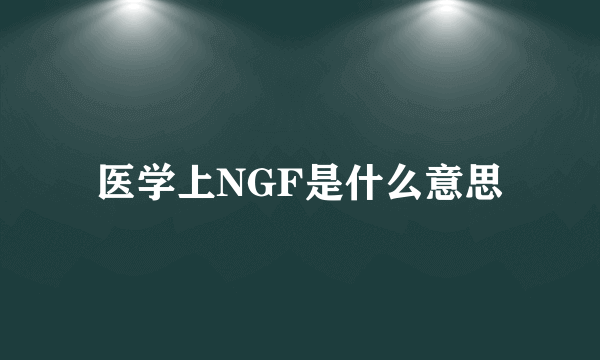 医学上NGF是什么意思