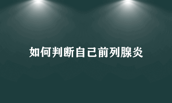 如何判断自己前列腺炎