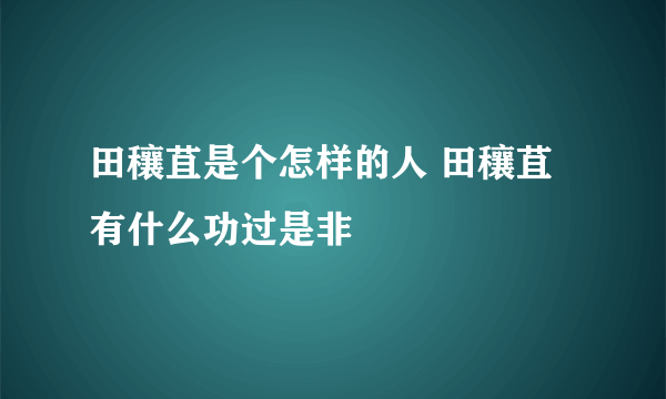 田穰苴是个怎样的人 田穰苴有什么功过是非