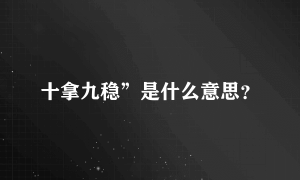 十拿九稳”是什么意思？