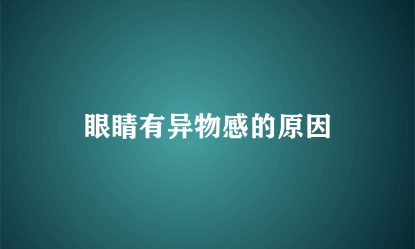 眼睛有异物感的原因