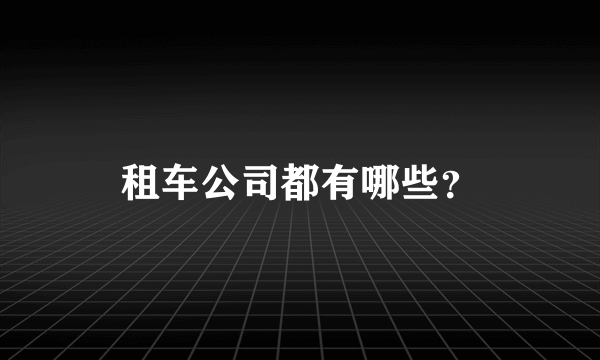 租车公司都有哪些？