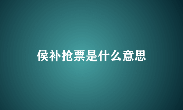 侯补抢票是什么意思