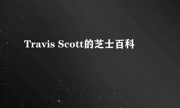 Travis Scott的芝士百科