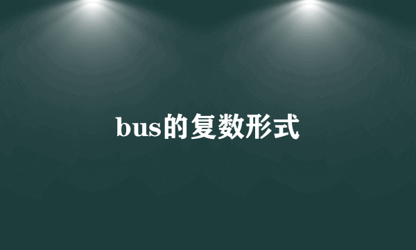 bus的复数形式