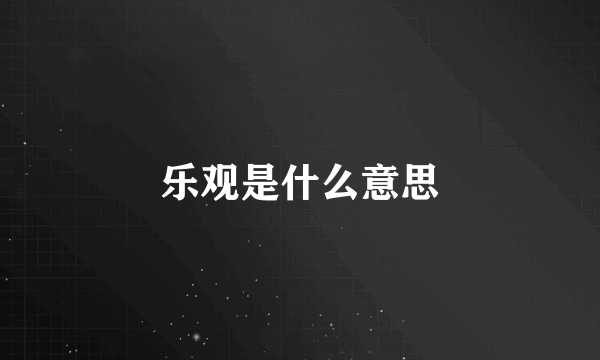 乐观是什么意思