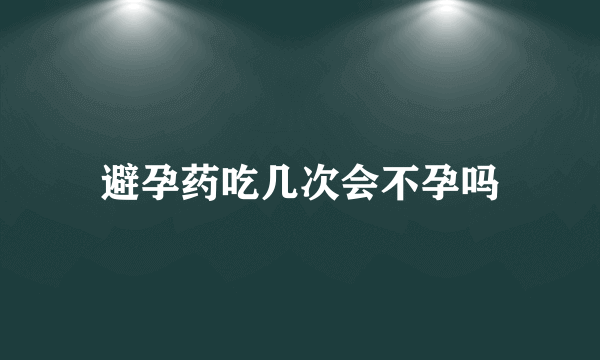 避孕药吃几次会不孕吗