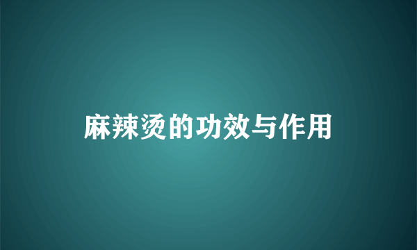 麻辣烫的功效与作用