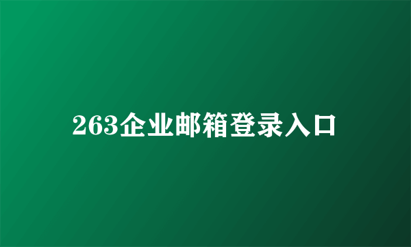 263企业邮箱登录入口