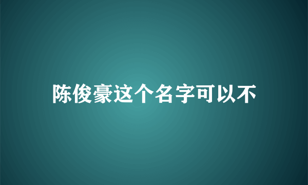 陈俊豪这个名字可以不