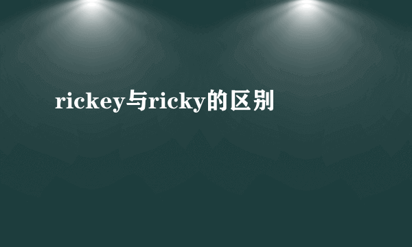 rickey与ricky的区别