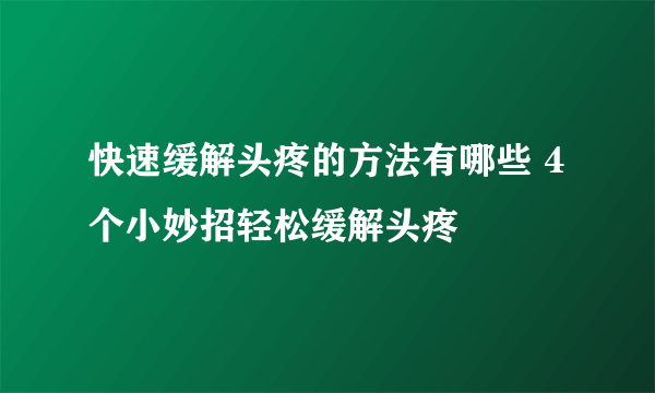 快速缓解头疼的方法有哪些 4个小妙招轻松缓解头疼