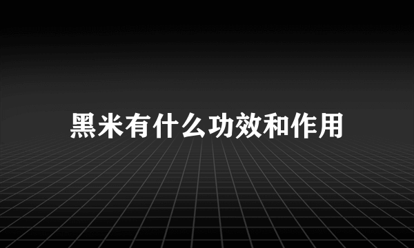 黑米有什么功效和作用