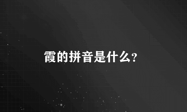 霞的拼音是什么？