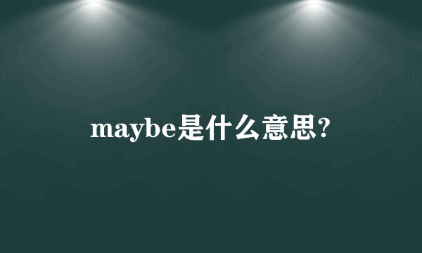 maybe是什么意思?