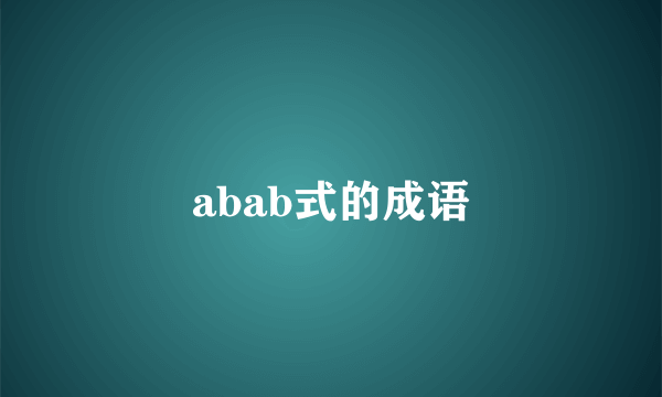 abab式的成语