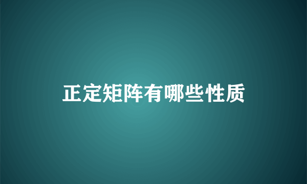 正定矩阵有哪些性质