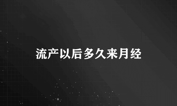 流产以后多久来月经