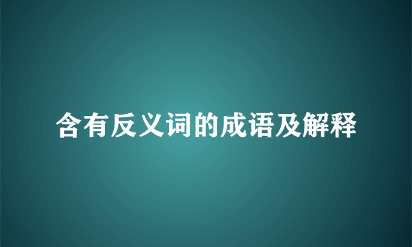 含有反义词的成语及解释