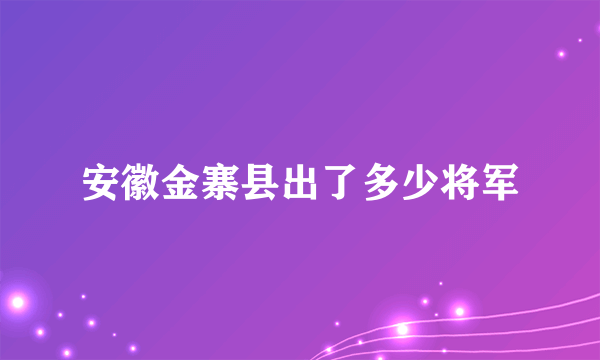 安徽金寨县出了多少将军