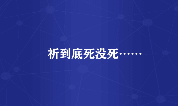 楪祈到底死没死……