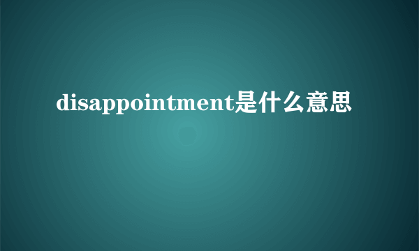 disappointment是什么意思