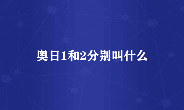 奥日1和2分别叫什么