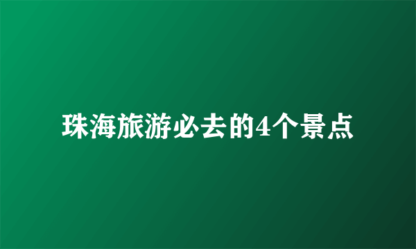 珠海旅游必去的4个景点