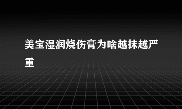 美宝湿润烧伤膏为啥越抹越严重