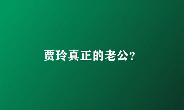 贾玲真正的老公？