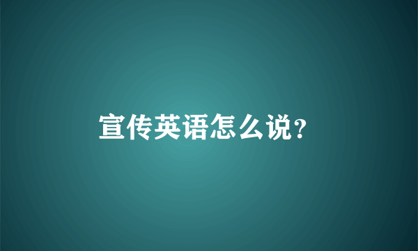 宣传英语怎么说？