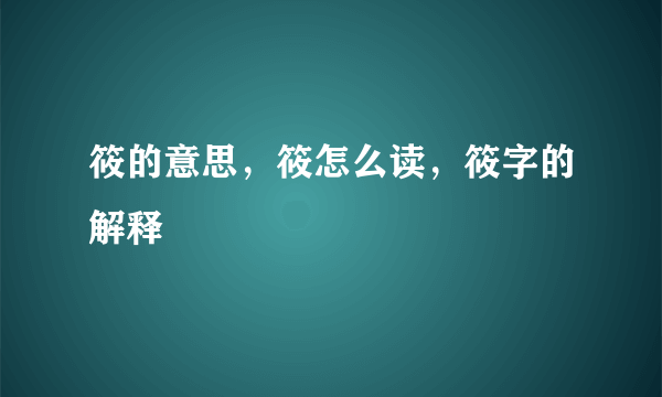 筱的意思，筱怎么读，筱字的解释