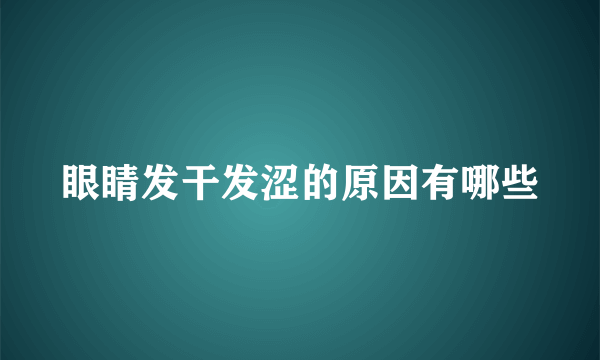 眼睛发干发涩的原因有哪些