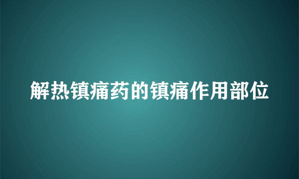 解热镇痛药的镇痛作用部位