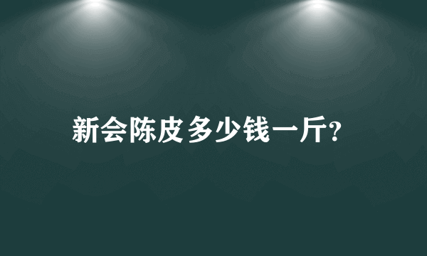 新会陈皮多少钱一斤？