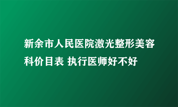 新余市人民医院激光整形美容科价目表 执行医师好不好