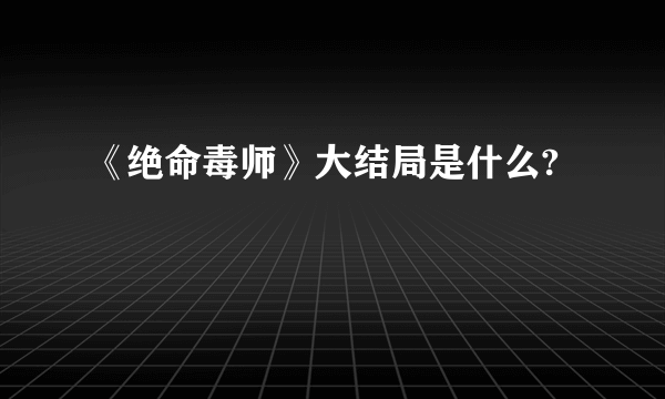 《绝命毒师》大结局是什么?