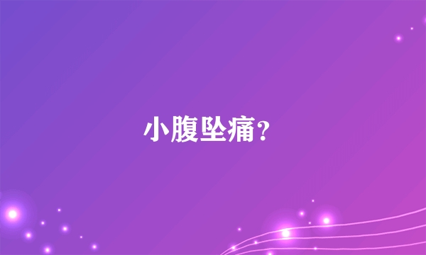 小腹坠痛？