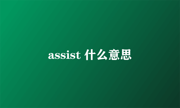 assist 什么意思