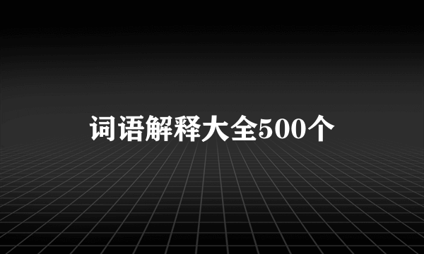 词语解释大全500个