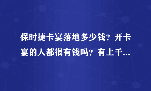 保时捷卡宴落地多少钱？开卡宴的人都很有钱吗？有上千万身家吗？