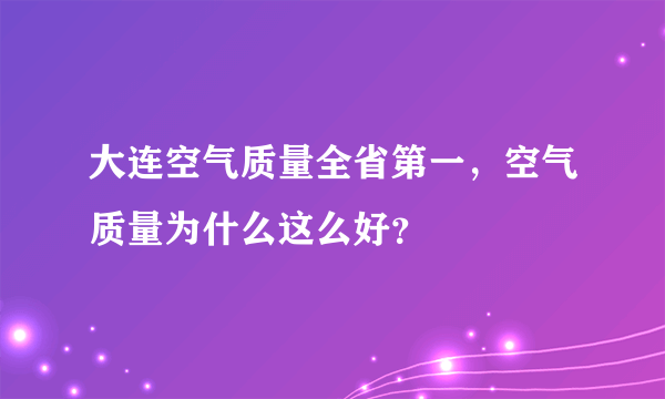 大连空气质量全省第一，空气质量为什么这么好？