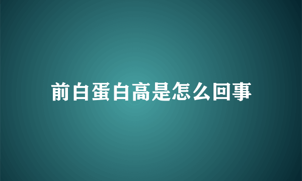 前白蛋白高是怎么回事