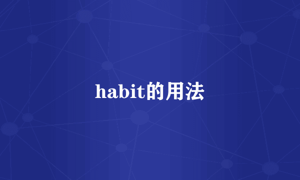 habit的用法