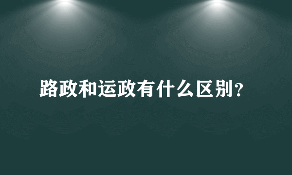 路政和运政有什么区别？